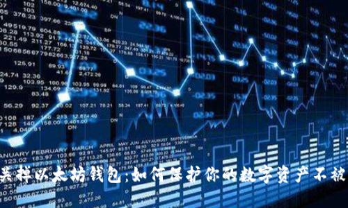 手机关掉以太坊钱包:如何保护你的数字资产不被盗用?