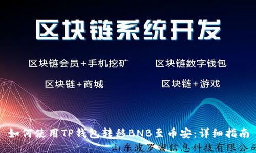 如何使用TP钱包转移BNB至币安:详细指南