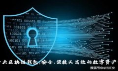 全球第一大区块链钱包：安全、便捷又