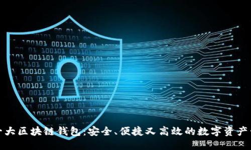 全球第一大区块链钱包:安全、便捷又高效的数字资产管理工具