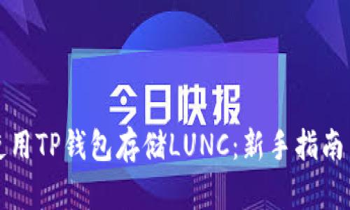 如何安全使用TP钱包存储LUNC:新手指南与实用技巧