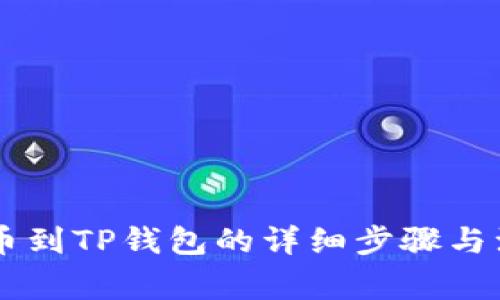 币安提币到TP钱包的详细步骤与注意事项
