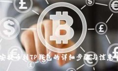 币安提币到TP钱包的详细步骤与注意事