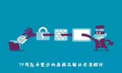 TP钱包币变少的原因及解决方案探讨