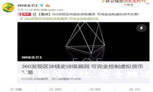 TP钱包新币交易攻略:如何高效、安全地进行数字货币交易