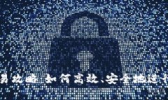 TP钱包新币交易攻略：如何高效、安全