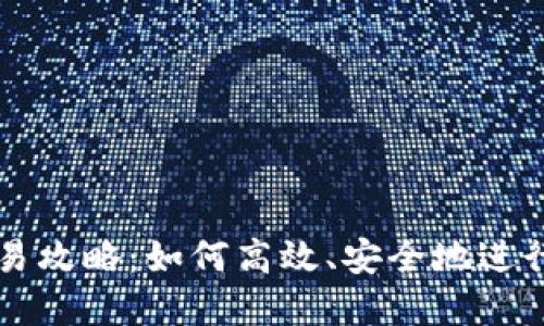 TP钱包新币交易攻略:如何高效、安全地进行数字货币交易