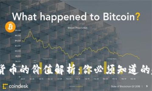 0903数字货币的价值解析:你必须知道的趋势与机会