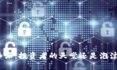数字货币派：投资者的天堂还是泡沫的