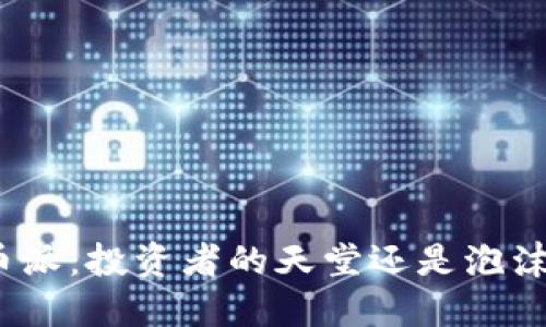 数字货币派:投资者的天堂还是泡沫的温床?