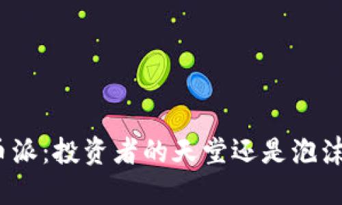 数字货币派:投资者的天堂还是泡沫的温床?