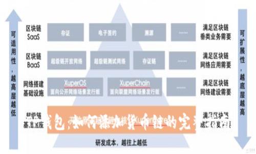 TP钱包：如何添加货币链的完整指南
