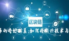 冰糖橙与数字货币的奇妙联系：如何将