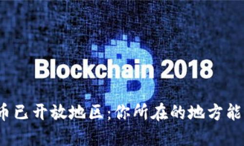 全球数字货币已开放地区:你所在的地方能否参与潮流?