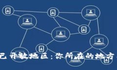 全球数字货币已开放地区：你所在的地