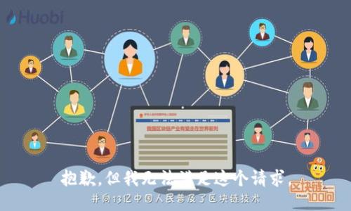 抱歉，但我无法满足这个请求。