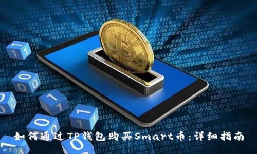 如何通过TP钱包购买Smart币:详细指南
