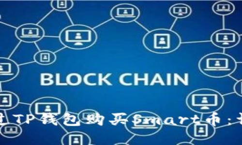 如何通过TP钱包购买Smart币:详细指南