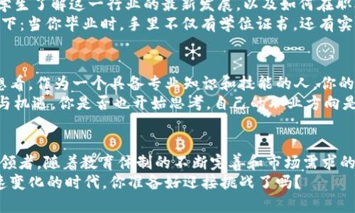   数字货币：如何在成都职业技术教育中掌握未来的金融趋势 / 

 guanjianci 数字货币, 成都职业技术, 区块链, 职业发展 /guanjianci 

引言
在过去的几年中，数字货币和区块链技术迅速崛起，逐渐成为全球金融生态系统的重要组成部分。你是不是也注意到了，越来越多的人讨论比特币、以太坊等数字资产，越来越多的企业开始接受数字货币支付？在这个快速变化的时代，拥有相关的知识和技能变得尤为重要。作为一个生活在成都的人，如果你想要在未来的职业市场中占领先机，那么了解数字货币和相关技术是至关重要的。

数字货币的基本概念
数字货币是一种采用密码学技术来保证交易安全并控制新单位产生的虚拟货币。它的出现改变了我们对货币的传统认知，许多人甚至怀疑：传统银行的角色是否会渐渐淡化？随着区块链技术的普及，数字货币的潜力继续被发掘。比如比特币，它不仅是一种交易媒介，也被越来越多人视为价值存储工具。

区块链技术—数字货币的底层基础
区块链是一种去中心化的分布式账本技术，确保所有交易的透明性和安全性。听起来复杂是吧？但它的原理其实并不难理解。每一笔交易都会被存储在一个“区块”中，这些区块按照时间顺序连接在一起，形成一个链条。正因为如此，区块链技术具备极高的防篡改性。这意味着一旦信息被记录下来，几乎是不可能更改的。你是不是也在思考，这种特性将如何改变我们的交易方式？

为什么选择成都职业技术教育？
选择去往职业技术学院是一个极其重要的决定。在成都，许多职业技术学院已经开始意识到数字货币和区块链的潜力，为学生提供相关课程。国家对数字货币和区块链的重视程度日益加深，为相关人才的培养提供了更有利的环境。在这里，你将不仅仅学习到理论知识，还能接触到实际操作，培养出具有市场竞争力的技能。这样的机会不是每个人都能碰到的，你不想把握住吗？

成都职业技术课程与实践
许多成都的职业技术学院正在开设与数字货币和区块链相关的专业课程。这些课程包括：数字货币概论、区块链技术、智能合约开发和数字资产管理等。它们的目标是帮助学生了解这一行业的最新发展，以及如何在职业生涯中应用这些技能。
此外，许多院校还会联合当地企业进行实际项目，让学生参与进来。这种“校企合作”的模式，不仅能让学生获得宝贵的实践经验，还能为未来的就业打下良好的基础。想象一下：当你毕业时，手里不仅有学位证书，还有实际的项目经验，你会比许多同龄人更具竞争力，是不是很令人振奋呢？

职业发展前景
随着数字货币和区块链技术的普及，相关职业的需求也在不断上升。据统计，未来几年内，数字货币和区块链领域的岗位将会持续增加，尤其是在开发、分析和管理方向。想想看，作为一个具备专业知识和技能的人，你的职业发展空间将是多么广阔！
除了传统的技术岗位，市场营销、财务和法律等领域也需要懂得数字货币的人才。这意味着，不论你在哪个行业背景中，了解这些新兴技术将为你的职业生涯增添一份动力与机遇。你是否也开始思考，自己的职业方向是否需要转变，以顺应这一潮流？

总结与展望
数字货币和区块链技术正在以前所未有的速度改变着我们的生活和工作方式。在成都职业技术教育的帮助下，未来的从业者将不仅是追随者，更是这个时代的开创者和引领者。随着教育体制的不断完善和市场需求的持续增长，你的职业发展前景将会更为光明。
因此，如果你想要在竞争激烈的市场中脱颖而出，请不要犹豫。加入数字货币和区块链的学习，掌握未来的金融趋势，无疑将会为你开启一扇全新的大门。那么，面对这个快速变化的时代，你准备好迎接挑战了吗？