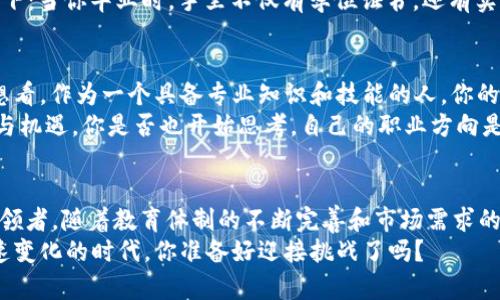   数字货币：如何在成都职业技术教育中掌握未来的金融趋势 / 

 guanjianci 数字货币, 成都职业技术, 区块链, 职业发展 /guanjianci 

引言
在过去的几年中，数字货币和区块链技术迅速崛起，逐渐成为全球金融生态系统的重要组成部分。你是不是也注意到了，越来越多的人讨论比特币、以太坊等数字资产，越来越多的企业开始接受数字货币支付？在这个快速变化的时代，拥有相关的知识和技能变得尤为重要。作为一个生活在成都的人，如果你想要在未来的职业市场中占领先机，那么了解数字货币和相关技术是至关重要的。

数字货币的基本概念
数字货币是一种采用密码学技术来保证交易安全并控制新单位产生的虚拟货币。它的出现改变了我们对货币的传统认知，许多人甚至怀疑：传统银行的角色是否会渐渐淡化？随着区块链技术的普及，数字货币的潜力继续被发掘。比如比特币，它不仅是一种交易媒介，也被越来越多人视为价值存储工具。

区块链技术—数字货币的底层基础
区块链是一种去中心化的分布式账本技术，确保所有交易的透明性和安全性。听起来复杂是吧？但它的原理其实并不难理解。每一笔交易都会被存储在一个“区块”中，这些区块按照时间顺序连接在一起，形成一个链条。正因为如此，区块链技术具备极高的防篡改性。这意味着一旦信息被记录下来，几乎是不可能更改的。你是不是也在思考，这种特性将如何改变我们的交易方式？

为什么选择成都职业技术教育？
选择去往职业技术学院是一个极其重要的决定。在成都，许多职业技术学院已经开始意识到数字货币和区块链的潜力，为学生提供相关课程。国家对数字货币和区块链的重视程度日益加深，为相关人才的培养提供了更有利的环境。在这里，你将不仅仅学习到理论知识，还能接触到实际操作，培养出具有市场竞争力的技能。这样的机会不是每个人都能碰到的，你不想把握住吗？

成都职业技术课程与实践
许多成都的职业技术学院正在开设与数字货币和区块链相关的专业课程。这些课程包括：数字货币概论、区块链技术、智能合约开发和数字资产管理等。它们的目标是帮助学生了解这一行业的最新发展，以及如何在职业生涯中应用这些技能。
此外，许多院校还会联合当地企业进行实际项目，让学生参与进来。这种“校企合作”的模式，不仅能让学生获得宝贵的实践经验，还能为未来的就业打下良好的基础。想象一下：当你毕业时，手里不仅有学位证书，还有实际的项目经验，你会比许多同龄人更具竞争力，是不是很令人振奋呢？

职业发展前景
随着数字货币和区块链技术的普及，相关职业的需求也在不断上升。据统计，未来几年内，数字货币和区块链领域的岗位将会持续增加，尤其是在开发、分析和管理方向。想想看，作为一个具备专业知识和技能的人，你的职业发展空间将是多么广阔！
除了传统的技术岗位，市场营销、财务和法律等领域也需要懂得数字货币的人才。这意味着，不论你在哪个行业背景中，了解这些新兴技术将为你的职业生涯增添一份动力与机遇。你是否也开始思考，自己的职业方向是否需要转变，以顺应这一潮流？

总结与展望
数字货币和区块链技术正在以前所未有的速度改变着我们的生活和工作方式。在成都职业技术教育的帮助下，未来的从业者将不仅是追随者，更是这个时代的开创者和引领者。随着教育体制的不断完善和市场需求的持续增长，你的职业发展前景将会更为光明。
因此，如果你想要在竞争激烈的市场中脱颖而出，请不要犹豫。加入数字货币和区块链的学习，掌握未来的金融趋势，无疑将会为你开启一扇全新的大门。那么，面对这个快速变化的时代，你准备好迎接挑战了吗？