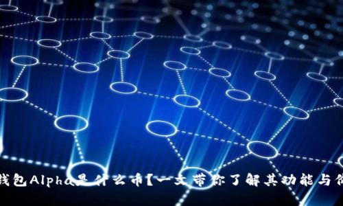 TP钱包Alpha是什么币?一文带你了解其功能与价值