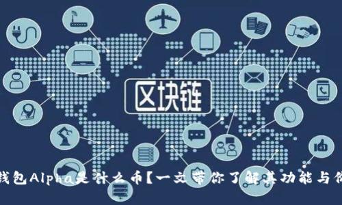 TP钱包Alpha是什么币?一文带你了解其功能与价值