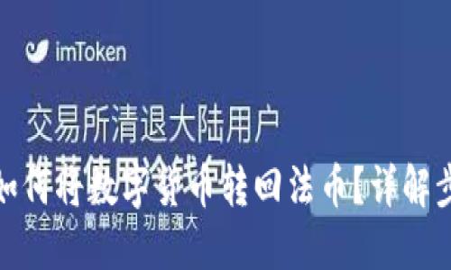 : TP钱包如何将数字货币转回法币?详解步骤与技巧