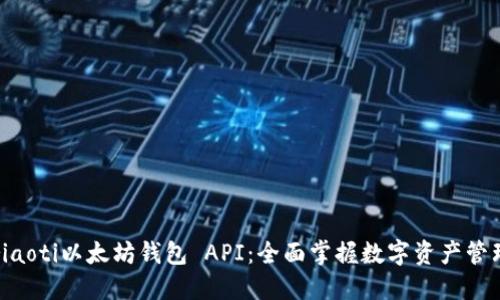 riaoti以太坊钱包 API:全面掌握数字资产管理