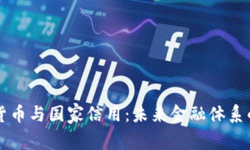 央行数字货币与国家信用:未来金融体系的关键变革