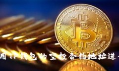 如何使用TP钱包的空投合约地址进行操