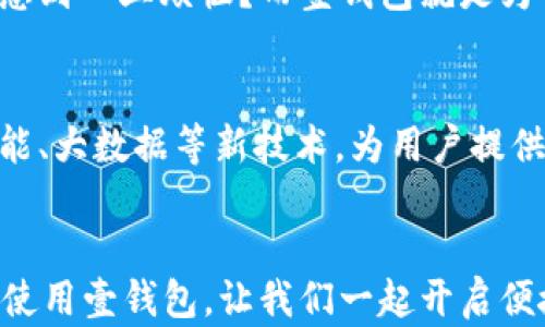 
壹钱包：你值得拥有的掌上金融助手

壹钱包, 移动支付, 财务管理, 便捷生活/guanjianci

引言
在这个瞬息万变的时代，掌握一款方便快捷的移动金融工具成为了许多人的迫切需求。你是否也有这样的感受，手上的电子钱包越来越多，但真正能满足你各方面需求的却不多？这时候，壹钱包或许是你最理想的选择。

壹钱包是什么？
壹钱包作为一款集支付、理财、转账等多功能于一体的移动钱包，已逐渐成为现代人日常生活中不可或缺的一部分。从日常的购物消费，到理财投资，甚至是信用卡还款，壹钱包都能轻松应对。它融合了当前最为先进的金融科技，为用户提供了一个安全、便捷和高效的金融管理平台。

壹钱包的主要功能
如今的壹钱包功能丰富而全面，深受用户喜爱。我们来详细看看它都有哪些特色功能。

h41. 移动支付/h4
通过壹钱包，用户可以实现线上线下无缝支付，扫码支付、付款链接、转账等功能应有尽有。你是否厌倦了那种在商店排队付款的无奈？壹钱包让你轻松一扫即付，不再为了小额交易而浪费时间。

h42. 财务管理/h4
壹钱包不仅仅是支付工具，更是你随身的财务顾问。通过账单管理和消费分析，用户可以清晰了解自己的消费情况。是否觉得自己的消费有点失控？通过壹钱包精确的数据分析，你可以更好地管理个人财务，让每一分钱都用在最需要的地方。

h43. 理财投资/h4
在追求财富增值的今天，壹钱包为用户提供多种理财产品。你知道吗？通过简单几步操作，你就能轻松购买理财产品，享受更高回报。是时候让你的钱“说话”了！

h44. 安全保障/h4
安全问题一直是用户选择金融工具时的重要考虑。壹钱包采用多重安全防护机制，确保用户的资金安全。你是否也曾有过旧钱包丢失的经历？那么，你一定会感受到数字钱包带来的安全感！

用户体验与评价
很多用户在使用壹钱包后给予了高度评价，认为其界面简洁、操作流畅，并且功能齐全。你能否记得自己使用过哪些app让你感到一丝烦恼？而壹钱包就是为了消除这些烦恼而诞生的。不少用户表示，通过壹钱包，他们不仅节省了时间，也提高了生活的便利性。

壹钱包的未来展望
随着科技的不断发展和用户需求的变化，壹钱包也在不断迭代和创新。我们可以期待的是未来的壹钱包，将更多融入人工智能、大数据等新技术，为用户提供更加个性化的服务。

结语
在这个追求效率与便捷的时代，壹钱包为我们的生活带来了翻天覆地的改变。你是否也准备好成为这场金融变革的一部分？使用壹钱包，让我们一起开启便捷生活的新篇章！