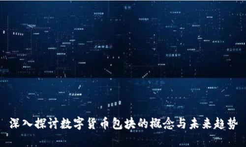 深入探讨数字货币包块的概念与未来趋势