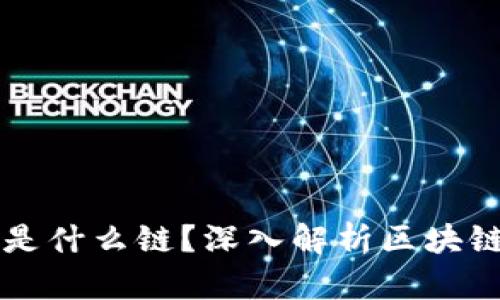 火币提TP钱包是什么链?深入解析区块链与钱包的关系
