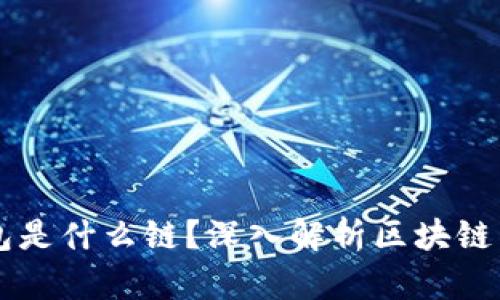 火币提TP钱包是什么链?深入解析区块链与钱包的关系