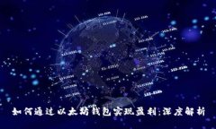 如何通过以太坊钱包实现盈利：深度解