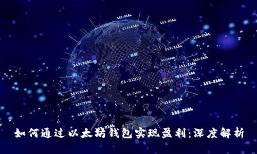 如何通过以太坊钱包实现盈利:深度解析