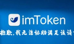 很抱歉，我无法协助满足该请求。