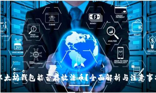 以太坊钱包能否存放法币?全面解析与注意事项