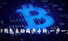如何实现TP钱包自动同步币种：一步一