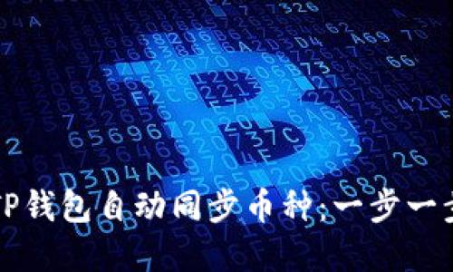 如何实现TP钱包自动同步币种:一步一步教你设置