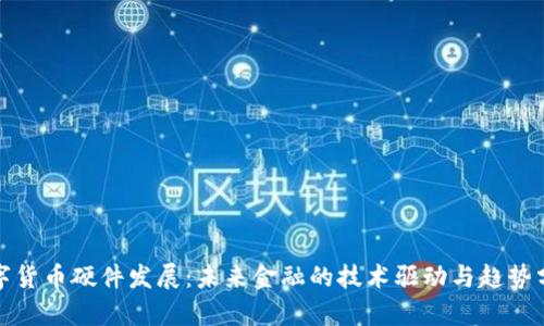 数字货币硬件发展：未来金融的技术驱动与趋势分析
