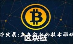 数字货币硬件发展：未来金融的技术驱