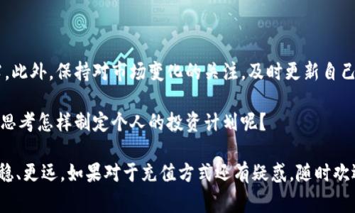 biao ti手机以太坊钱包充值指南：一站式掌握充值技巧和注意事项/baioti

手机以太坊钱包, 以太坊充值, 加密货币, 钱包使用技巧/guanjianci

手机以太坊钱包的选择
在聊充值之前，首先我们得明确一点：你现在使用的手机以太坊钱包是否合适？市面上的以太坊钱包种类繁多，有的注重安全，有的则更侧重于用户体验。比如，MetaMask、Trust Wallet等都是皆有良好口碑的选择。你是不是也在寻找一个既安全又方便的钱包呢？

选择一个适合自己的以太坊钱包至关重要，因为这将直接影响你之后的充值体验和资金安全。一般来说，手机钱包相较于电脑钱包更加便捷，特别适合随时随地进行交易的用户。无论是购买NFT，还是进行DeFi投资，手机钱包都可以轻松上手。

以太坊钱包如何充值?
当你选择好了手机以太坊钱包后，接下来就是充值步骤了。这里提供几种常见的充值方法，你可以根据自己的需求来决定哪种最适合你。

通过交易所充值
如果你刚刚接触加密货币，你最可能会选择通过交易所来充值。首先，你需要在一个支持以太坊（ETH）充值的交易所（如Binance、Huobi等）开设一个账户。

开设账户后，你需要将法币（如人民币、美元等）兑换成以太坊。简单来说，充值流程如下：
ol
  li注册并完成身份验证。/li
  li通过法币充值（银行卡、支付宝等）。/li
  li购买以太坊，并选择提现到你的手机钱包地址。/li
/ol
这里需要注意的是，有些交易所会对提现时产生的手续费进行收费，而这些费用会随着交易所的选择而有所不同。所以，你是不是也曾因为手续费而犹豫不决过呢？

直接使用去中心化交易平台（DEX）
如果你更倾向于去中心化的操作，就可以选择直接通过去中心化交易平台（如Uniswap、SushiSwap等）进行充值。但这一步骤对新手用户可能有些复杂。

在DEX中，用户之间直接进行交易，而无需经过任何中介机构。但在进行交易前，你需要提前购买一些ETH，以便支付交易费用（也就是“Gas费用”）。这个交易费用根据网络拥堵情况而异。 

使用充值服务平台
除了通过交易所，充值服务平台也逐渐成为用户的另一选择。有些平台允许用户通过银行卡、支付宝等支付方式直接购买以太坊。用户只需要在网页上输入想要购买的以太坊数量，系统自动生成一个钱包地址供你使用。这样的方式是不是听起来更简单？

了解钱包地址的重要性
当你选择了充值方式后，记得时刻关注你的钱包地址。以太坊是基于区块链技术的资产，一旦你将资金转入错误的地址，几乎无可能追回。因此，在输入钱包地址时，你是否会紧张？每一个字符都可能影响你的资金安全！

为了确保转账的顺利进行，建议你先进行一次小额充值进行测试，这样可以有效避免因地址错误而造成的资金损失。

充值后的确认
一旦你完成了充值，资金将会在一定时间内显示在你的钱包里。你可以在钱包的交易记录中进行查找。有时，网络原因可能导致交易确认较慢，你是否也曾遇到过这样的情况呢？

如果充值交易长时间未确认，可以考虑查看一下以太坊网络的当前状态，或者联系交易所的客服进行了解。

总结与建议
在进行以太坊钱包充值时，安全一直是第一要务。无论你选择哪种充值方式，都要确保你的钱包信息不被泄露。此外，保持对市场变化的关注，及时更新自己的操作技巧，能够帮助你在加密货币的世界中游刃有余。

还有，投资加密货币具有一定风险，万不可盲目跟风，做到合理投资，才能让你的资产稳步增值。你是不是也在思考怎样制定个人的投资计划呢？

希望通过本篇文章，能帮助你更好地理解手机以太坊钱包的充值过程，从而在加密货币的投资道路上走得更稳、更远。如果对于充值方式还有疑惑，随时欢迎你留言交流！