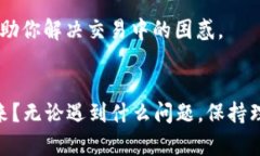   TP钱包交易处理中遇到的问题与解决