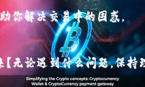   TP钱包交易处理中遇到的问题与解决方案 / 

 guanjianci TP钱包, 钱包交易, 加密货币, 交易问题 /guanjianci 

引言
在现代数字经济中，加密货币和区块链技术的迅猛发展正在改变我们的金融生活。伴随着这一变革，越来越多的人开始使用数字钱包，如TP钱包，来进行加密货币的存储与交易。然而，用户在使用TP钱包进行交易时，有时会遇到“交易处理中”的状态。这让很多用户感到疑惑和不安，你是不是也这么认为？

什么是TP钱包？
TP钱包（TokenPocket）是一款较为知名的多链数字钱包，它支持多种主流的区块链资产和DApp（去中心化应用），用户可以通过TP钱包方便地进行加密货币的存储、转账和交易。其界面友好、功能丰富，深受广泛用户的喜爱。

为什么会出现“交易处理中”状态？
当你在TP钱包中发起一笔交易时，系统会将其提交到区块链网络处理。在这个过程中，交易会经历多个步骤，最终被矿工打包到区块中。如果你看到“交易处理中”，这可能是由于以下一些原因：
ul
    listrong网络拥堵/strong: 区块链网络的交易量过大，导致你的交易需要排队等待。/li
    listrong矿工费过低/strong: 若你设置的矿工费过低，矿工可能会优先处理其他费用更高的交易，从而使你的交易无法及时确认。/li
    listrong平台问题/strong: 有时TP钱包自身可能会出现临时技术问题，导致交易处理滞后。/li
    listrong节点问题/strong: TP钱包连接的节点可能在处理交易时出现延迟。/li
/ul

如何处理“交易处理中”的状态？
面对这个问题，你可以尝试以下几个方案：
h41. 检查网络状态/h4
首先，确保你的网络连接正常。如果网络信号不佳，可能会导致交易信息未能及时发送出去或接收确认信息。
h42. 查看交易详情/h4
你可以在TP钱包中查看交易记录并且获取交易的详细信息，包括交易哈希值、时间戳、确认次数等。当交易信息较为清晰时，你可能会获得心安。
h43. 调整矿工费/h4
如果你的交易一直处于“处理中”状态，你可以尝试提高矿工费。这通常能帮助交易被更快地处理。虽然这可能需要支付更高的手续费，但能有效缩短交易确认时间。
h44. 重启TP钱包/h4
有时，简单的重启应用程序就能够解决许多技术问题。尝试关闭TP钱包，再重新开启，有可能帮助你获得最新的交易状态更新。

何时要考虑取消交易？
在某些情况下，交易可能会长时间处于“处理中”，让人感到困扰。如果你等了几个小时甚至更长时间还未确认，可以考虑取消交易。你知道吗？具体的取消流程可以在TP钱包的帮助文档中查找。

总结
虽然面对TP钱包交易处理中这一状态十分烦人，但通过了解其原因和采取相应措施，我们往往能够有效应对。希望通过以上的方法，能帮助你解决交易中的困惑。

最后的建议
在数字货币的世界中，保持耐心是非常重要的。技术的发展和网络的完善会让我们的交易体验越来越好。你是不是也期待着这一刻的到来？无论遇到什么问题，保持理性，及时寻求帮助和信息，都是智慧之举。