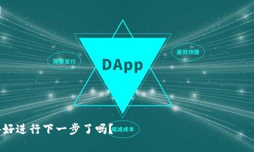    在钱包里如何使用BNB购买以太坊：简单指南  / 

 guanjianci  BNB, 以太坊, 加密货币, 数字钱包  /guanjianci 

 引言 
 在数字货币的世界里，如何有效地进行交易一直是许多投资者关注的话题。近年来，以太坊（Ethereum, ETH）作为一种广受欢迎的数字货币，吸引了大量投资者的目光。而BNB（币安币）是币安平台上的原生加密货币，因其在交易中享有折扣而备受青睐。那么，如何在钱包里用BNB购买以太坊呢？本文将为你提供一个详细的指南，帮助你轻松进行这一交易。

 第一步：选定合适的钱包 
 首先，你需要一个支持BNB和以太坊交易的钱包。许多数字钱包支持这两种货币，例如：MetaMask、Trust Wallet、币安钱包等。你是否有一个信任的钱包？如果还没有，那么选择一个知名度高、安全性高的钱包尤为重要。在下载和安装钱包之前，确保你从官方渠道获取相关应用，以避免下载到恶意软件。

 第二步：充值BNB 
 如果你的钱包内尚未添加BNB，你需要先进行充值。你可以通过以下几种方式获取BNB：
ul
    li通过币安交易所直接购入BNB，并将其转入你的钱包。/li
    li在其他交易平台购买BNB，再将其提取至你的钱包。/li
    li接受其他用户的BNB转账。/li
/ul
 在此过程中，请仔细核对每一步，以确保BNB能够安全无误地转入你的钱包。你是不是也会有这样的顾虑？如何确保每一步都正确无误呢？最好的方法就是认真查看每一个地址和信息，确保没有错误。

 第三步：查找以太坊的购买途径 
 现在你已经在钱包中有了BNB，接下来就是查找如何用BNB购买以太坊。在一些去中心化交易所（DEX）上，例如PancakeSwap或Uniswap，你可以通过使用智能合约进行以太坊的购买。
 在选择交易平台时，建议你查看平台的流动性及交易费用。你有没有注意到一些平台的费用是多么高呢？所以选择低费用、高流动性的平台进行交易对你的交易成本大有帮助。

 第四步：进行交易 
 在合适的交易平台上进行以太坊的购买时，你可以输入你希望购买的以太坊数量以及支付的BNB数量。系统会自动计算出相应的汇率和交易所需的手续费。在确认信息无误后，你可以点击“确认交易”。
 有些用户在这一步会感到紧张：“我的BNB会不会损失？”其实，只要你确认了所输入的信息是正确的，并且交易平台也是正规的，你就可以放心地进行操作。

 第五步：确认交易并存储以太坊 
 一旦交易完成，系统会向你发送一份交易确认。你可以在钱包中查看你的以太坊余额是否已经更新。你知道吗？存储以太坊也是一件值得重视的事情。建议使用冷存储钱包（如Ledger手机版本）来存储长期持有的以太坊，确保你的资产安全。

 总结 
 在钱包里用BNB购买以太坊的过程并不复杂，然而对于许多新手用户来说，每个步骤都充满了挑战。相信经过以上的指南，你可以更加从容地进行这项操作。最终，你也许会发现，加密货币交易是一项既有趣又充满可能性的投资方式。
 那么，在了解了这个过程后，你是否也有信心尝试去进行以太坊的购买呢？在加密货币的世界，及时学习和调整自己的策略将会使你受益匪浅。

 常见问题解答 
 最后，我们来回答一些常见的问题。
h4 Q1: 我可以直接用BNB购买以太坊吗？ /h4
 一般来说，你需要通过去中心化交易所将BNB兑换成以太坊，而不是直接以BNB支付。 

h4 Q2: 使用什么钱包最安全？ /h4
 从安全性角度出发，硬件钱包如Ledger或Trezor是目前最安全的选择。即使是熟悉在线钱包的用户，也建议将大部分资产移入硬件钱包中进行长期保存。

h4 Q3: 我如何确保交易的安全性？ /h4
 确保使用知名、信誉良好的交易所和钱包，验证所有发送和接收的地址，以减少出错的可能性。

 结尾 
 在探索新的交易机会时，能够使用BNB购买以太坊是一个不错的选择。希望以上的信息能够帮助你顺利完成这一过程，踏上你的加密货币投资之路。你准备好进行下一步了吗？