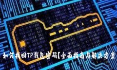 如何找回TP钱包密码？全面指南与解决