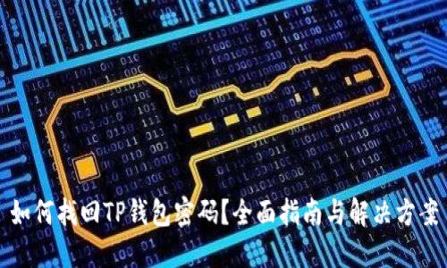 如何找回TP钱包密码？全面指南与解决方案