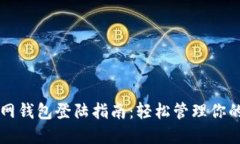 以太坊官网钱包登陆指南：轻松管理你