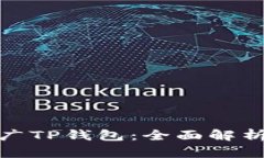 如何有效推广TP钱包：全面解析与实战